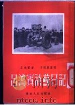 吕鸿宾访苏日记   1953  PDF电子版封面    吕鸿宾撰；于朴农整理 