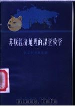 苏联经济地理的课堂教学 1956 PDF电子版封面 7012·279 (苏)杜布罗夫斯基(Н.А.Дубровский)著;宇文今