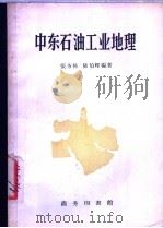 中东石油工业地理 1958 PDF电子版封面 12017·8 张务栋,陆伯辉编著