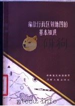 编绘行政区划地图的基本知识 1958 PDF电子版封面 12105·4 河南省民政厅编著