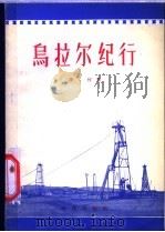 乌拉尔纪行   1956  PDF电子版封面  12013·16  李何著 