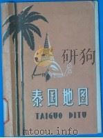 泰国地图 1964 PDF电子版封面 12014·585 地图出版社编制