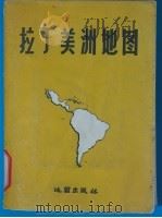 拉丁美洲地图 1962 PDF电子版封面 12014·552 地图出版社编制