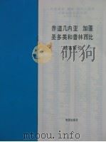 赤道几内亚 加蓬 圣多美和普林西比 地图 PDF电子版封面 12014·816