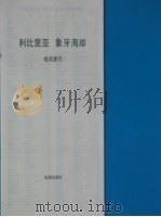 利比里亚  象牙海岸   1977  PDF电子版封面  12014·850  地图出版社编制 