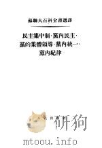 民主集中制·党内民主·党的集体领导·党内统一·党内纪律   1954  PDF电子版封面    刘丕坤辑译 