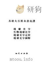 地球化学、生物地球化学、地球化学过程、地球化学图解 1957 PDF电子版封面 13038·131 (苏)维诺格拉多夫(А.П.Виноградов)等著;吴凤