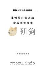 集体农庄养畜场、养马业、养兽业（ PDF版）