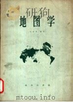 地图学 1959 PDF电子版封面 16017·18 李海晨编著