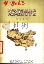 地形模型制作法 1957 PDF电子版封面 7076·186 黄定达著