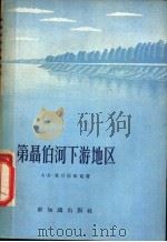 第聂伯河下游地区 1957 PDF电子版封面 12076·123 (苏)希日尼亚克(А.А.Хижняк)著;亚哲译