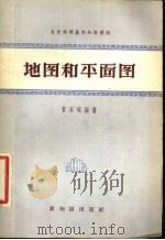 地图和平面图 1958 PDF电子版封面 12076·161 黄永砥编著