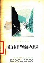地理教具的制造和应用   1954  PDF电子版封面    （苏）华西连科（О.Б.Василенко）著；白也译 