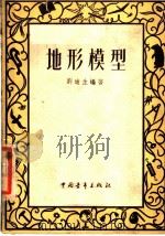 地形模型   1953  PDF电子版封面    刘迪生编撰 