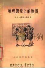 地理课堂上的地图   1957  PDF电子版封面  7012·324  （苏）扎斯拉夫斯基（И.И.Заславский）著；清河译 