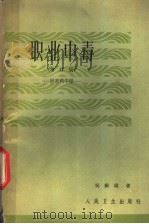 职业中毒 1959 PDF电子版封面 14048·1959 吴振球编著