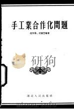 手工业合作化问题 1955 PDF电子版封面 271·787 赵春霖,凌德慧编著