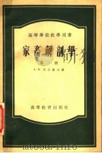 家畜解剖学 第2册 1955 PDF电子版封面 А.Ф.克立莫夫著;常瀛生,解春亭,刘逎琴,吴昌龙,鲁丽坤译