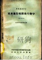 家畜流行病附微生物学  试用本   1958  PDF电子版封面  K7105·205  河南省农林厅教材编辑委员会编 