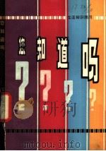 您知道吗?   1981  PDF电子版封面  13196·077  江苏人民广播电台文教组编 