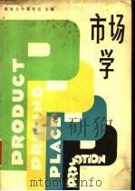 市场学   1982  PDF电子版封面  15033·5376  湖南大学郭军元主编 