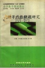 初等代数解题研究   1999  PDF电子版封面  7563612505  卞文进，姜玉武，郑强主编 