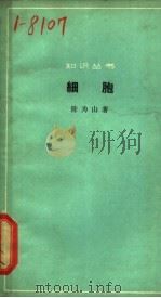 细胞   1964  PDF电子版封面  13051·051  陈为山著 