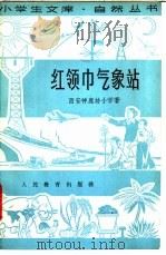红领巾气象站 1965 PDF电子版封面 13012·67 西安神鹿坊小学著