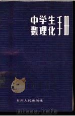 中学生数理化手册   1982  PDF电子版封面  7096·104  梅正白编 