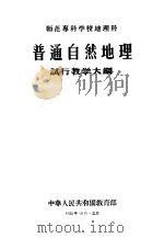 师范专科学校化学科化学教学法试行教学大纲   1956  PDF电子版封面  7010·28  中华人民共和国教育部编订 