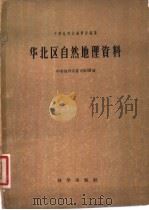 华北区自然地理资料   1957  PDF电子版封面  13031·540  中华地理志编辑部编纂 