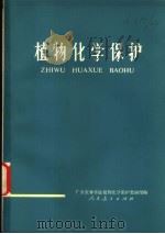 植物化学保护   1976  PDF电子版封面  16012·012  广东农林学院植物化学保护教研组编 