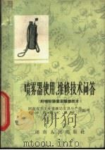 喷雾器使用、维修技术问答 1965 PDF电子版封面 16109·194 湖南省手工业管理局农具生产处,长沙市第二机械厂编写
