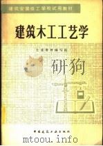 建筑木工工艺学 1981 PDF电子版封面 15040·4052 建筑安装技工学校土建教材编写组编