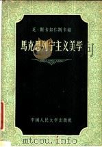马克思列宁主义美学   1957  PDF电子版封面  2011·13  （苏）斯卡尔仁斯卡娅（В.Скаржинская）著；潘文学 