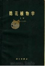 隐花植物学 上 1962 PDF电子版封面 13031·1603 (英)史密斯,G.M.著;陈邦杰,李正理译