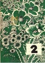 1982年儿童日历  2月   1981  PDF电子版封面  R17024·6  本社编 