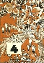 1982年儿童日历  4月   1981  PDF电子版封面  R17024·6  本社编 