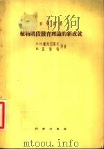 植物阶段发育理论的新成就 1955 PDF电子版封面 (苏)萨危尼耶夫等著;季道藩等译
