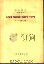 高等植物系统的系统发育原理   1954  PDF电子版封面    А.Л.塔赫他间著；胡先骕译 