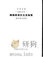 生物学 第2册 细胞起源于生活物质 1953 PDF电子版封面 53010(生)04 О.Б.勒柏辛斯卡娅等著;丁辽生,应幼梅译