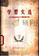 学习文选 7 关于提高劳动生产率问题专辑 1959 PDF电子版封面 T4106·171