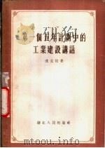 第一个五年计划中的工业建设讲话 1956 PDF电子版封面 T4106·3 戎文佐著