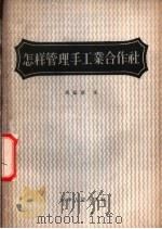 怎样管理手工业合作社 1956 PDF电子版封面 T3072·63 侯德章著