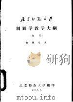 制图学教学大纲  初稿  物理系用（1958 PDF版）