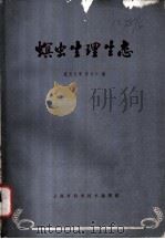 螟虫生理生态 1964 PDF电子版封面 63·212 复旦大学,忻介六编