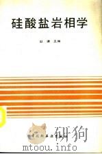 硅酸盐岩相学 1994 PDF电子版封面 7501917019 耿谦主编