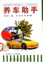 养车助手 1998 PDF电子版封面 7810453572 田汝红主编