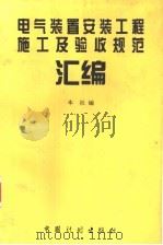 电气装置安装工程施工及验收规范汇编 1996 PDF电子版封面 7800584739 中国计划出版社编
