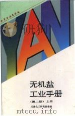 无机盐工业手册  上   1996  PDF电子版封面  7502514929  天津化工研究院等编 